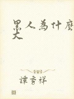 黑人为什么那么大