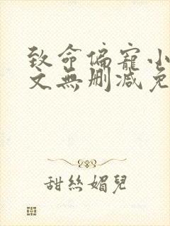 致命偏宠小说全文无删减免费阅读