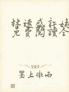 林远盛许姨小说免费阅读全文