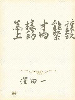 怎样才能让肚子上的肉紧致