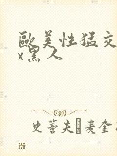 欧美性猛交╳xx黑人