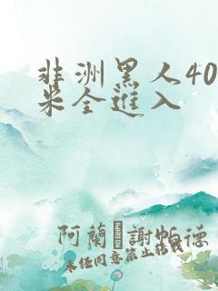 非洲黑人40厘米全进入