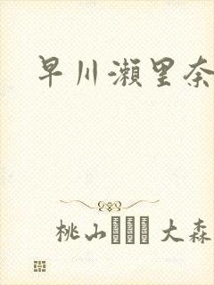 早川濑里奈步兵