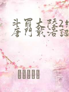 斗罗大陆2绝世唐门戴浩认出霍雨浩