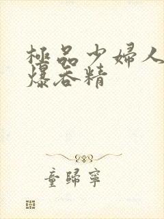 极品少妇人妻口爆吞精