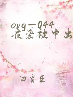 ovg—044夜袭被中出人妻在线