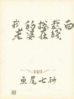 我的总裁白富美老婆在线