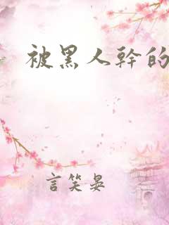 被黑人干的好爽