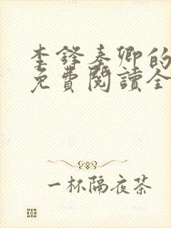 李锋秦卿的小说免费阅读全文无弹窗