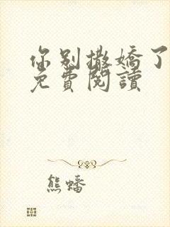 你别撒娇了小说免费阅读