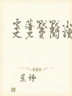 云落默默小说全文免费阅读最新章节