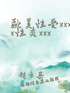 欧美性受xxxx性爽xxx