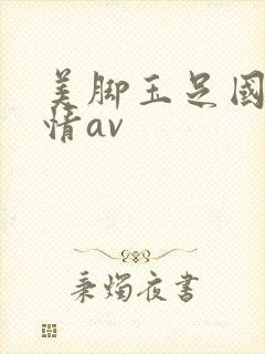 美脚玉足国产激情av