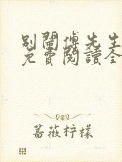 别闹傅先生小说免费阅读全文