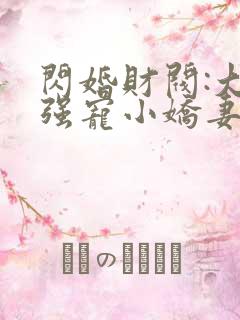 闪婚财阀:大叔强宠小娇妻全部章节