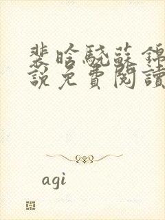 裴晗骁苏锦月小说免费阅读最新章节