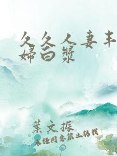 久久人妻丰满少妇白浆