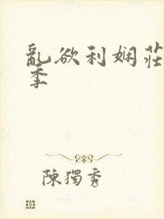 乱欲利娴庄第二季