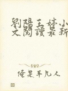 刘阳王婷小说全文阅读最新章节