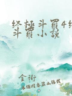 终极斗罗4终极斗罗小说