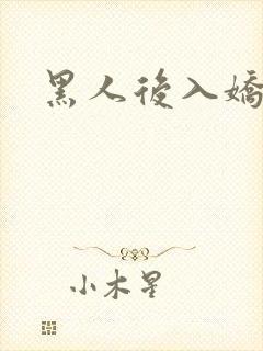 黑人后入娇妻