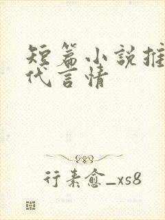 短篇小说推荐现代言情