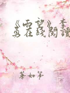 《雨望》李月张勇在线阅读