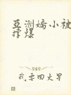 亚洲娇小被黑人撑爆