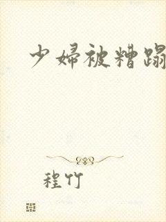 少妇被糟蹋视频