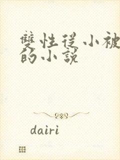 双性从小被调教的小说