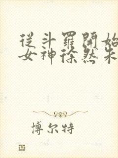 从斗罗开始俘获女神徐然朱竹清小说免费的