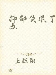 抑郁失眠了怎么办