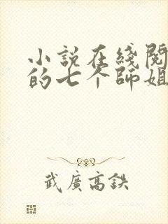 小说在线阅读我的七个师姐貌美如花