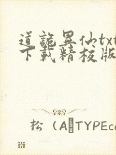 道诡异仙txt下载精校版