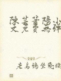 陈芸萧阳小说全文免费无弹窗阅读