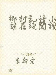 乡村乱情小情小说在线阅读