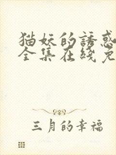 猫妖的诱惑漫画全集在线免费阅读