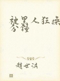 被黑人狂操三十分钟