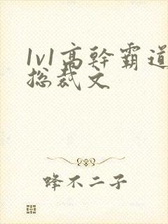 1v1高干霸道总裁文