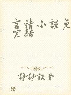 言情小说免费听完结