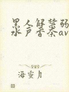 黑人解禁弱人妻水户香奈av