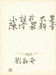 小说我不是戏神陈伶最新章节列表列表