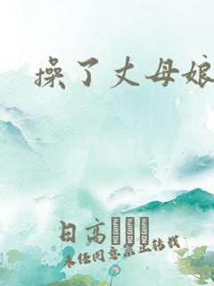 操了丈母娘的逼