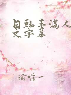 日韩丰满人妻中文字幕