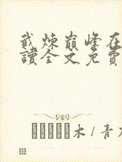 武炼巅峰在线阅读全文免费