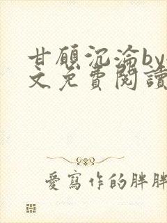 甘愿沉沦by全文免费阅读