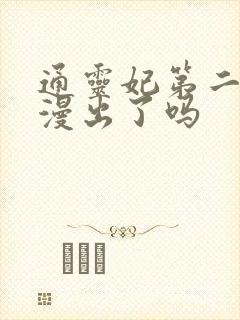 通灵妃第二季动漫出了吗