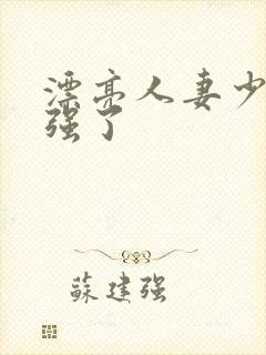 漂亮人妻少妇被强了