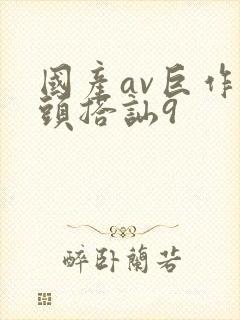 国产av巨作街头搭讪9