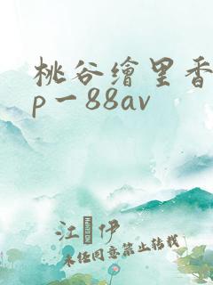 桃谷绘里香abp一88av